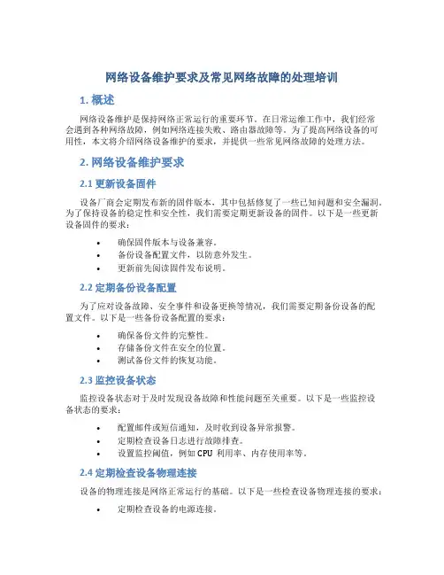 网络设备维护要求及常见网络故障的处理培训