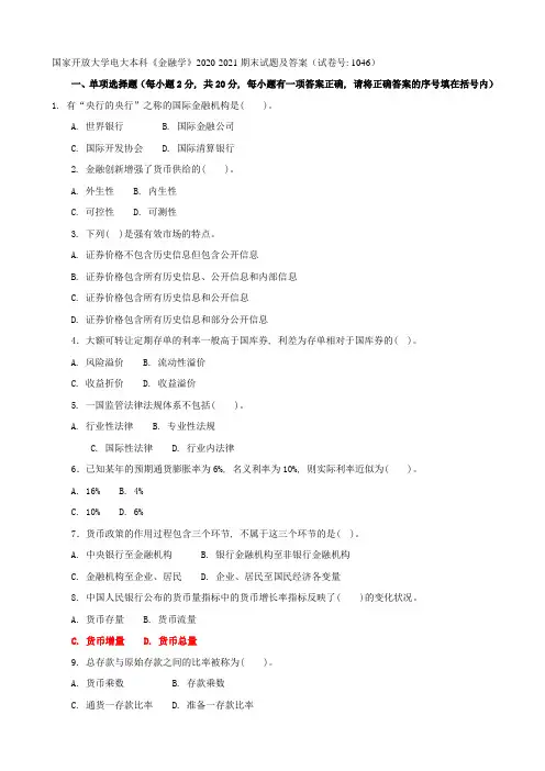 国家开放大学电大本科《金融学》2020-2021期末试题及答案(试卷号：1046)