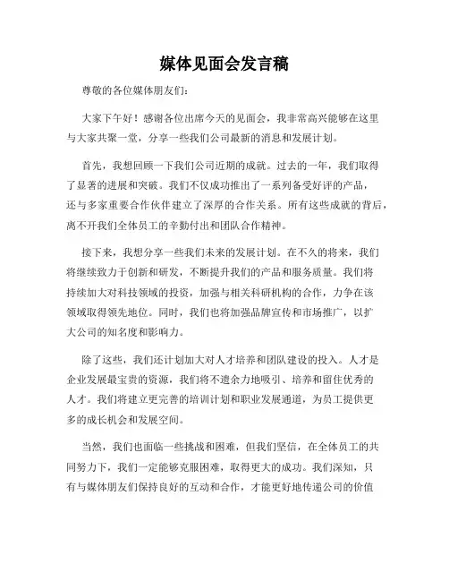 媒体见面会发言稿