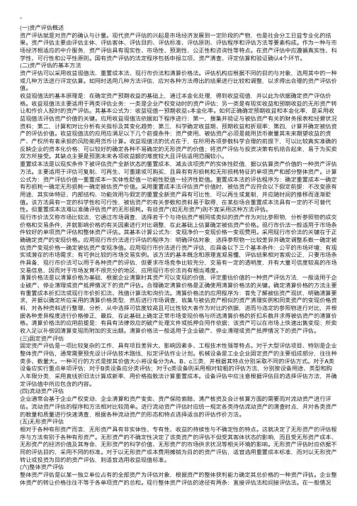 土地估价相关知识：整理资产评估内容