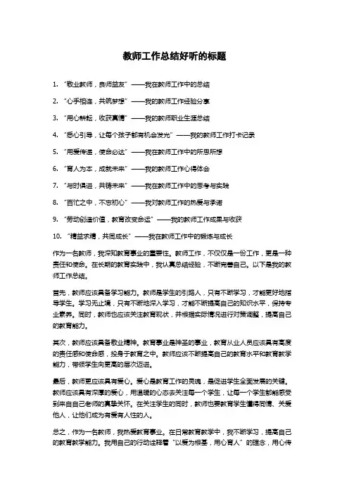 教师工作总结好听的标题