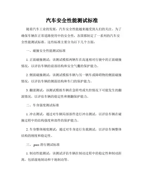 汽车安全性能测试标准