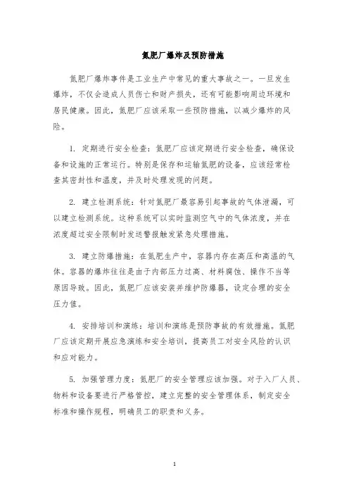 氮肥厂爆炸及预防措施