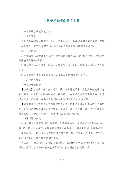 中秋节活动策划范文5篇