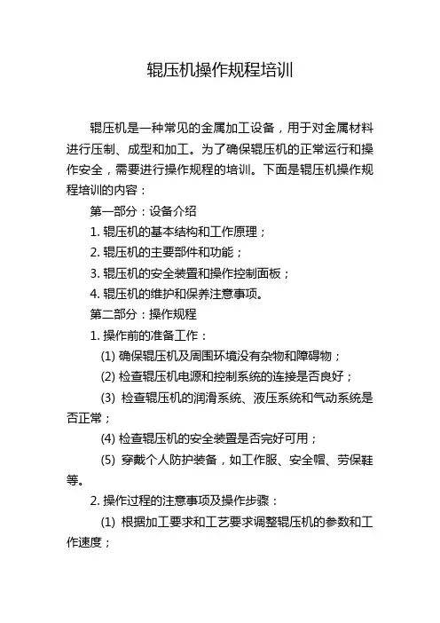 辊压机操作规程培训