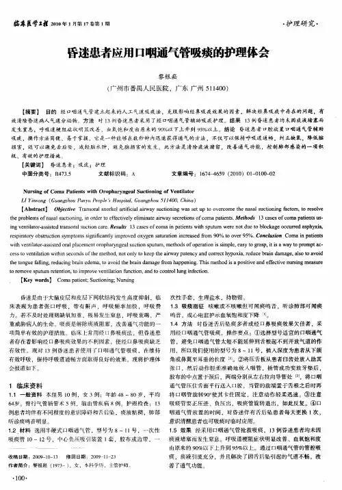 昏迷患者应用口咽通气管吸痰的护理体会