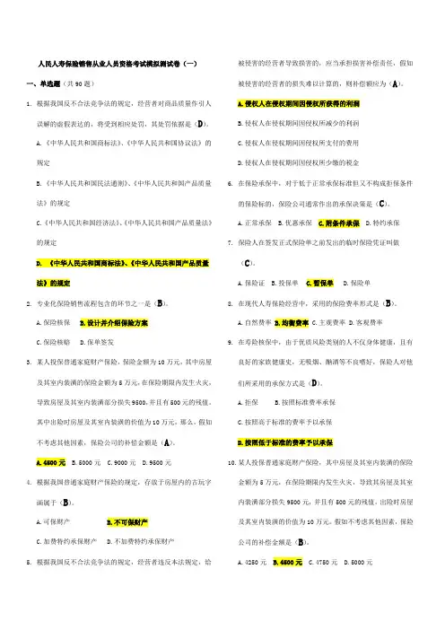 2023年新版人民人寿保险销售从业人员考试模拟测试卷