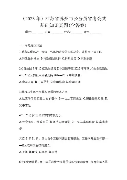 (2023年)江苏省苏州市公务员省考公共基础知识真题(含答案)