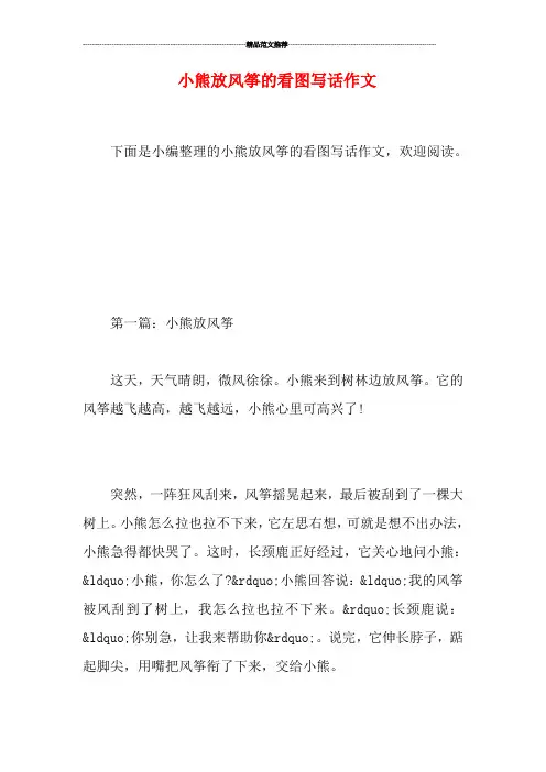 小熊放风筝的看图写话作文
