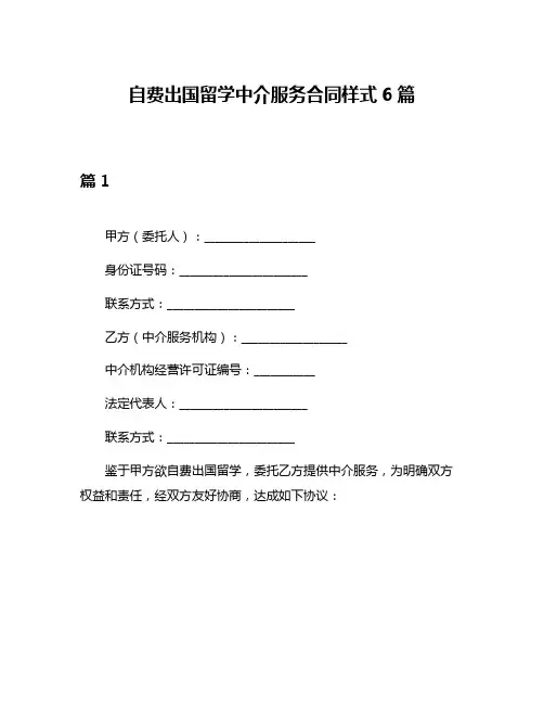 自费出国留学中介服务合同样式6篇