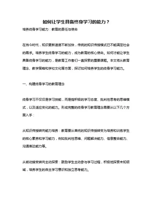 如何让学生具备终身学习的能力？
