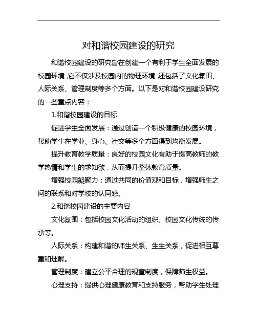 对和谐校园建设的研究