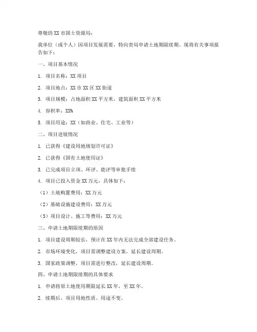 土地期限续期申请书