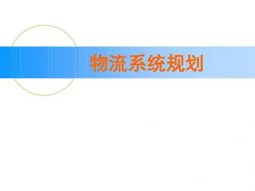 物流系统规划