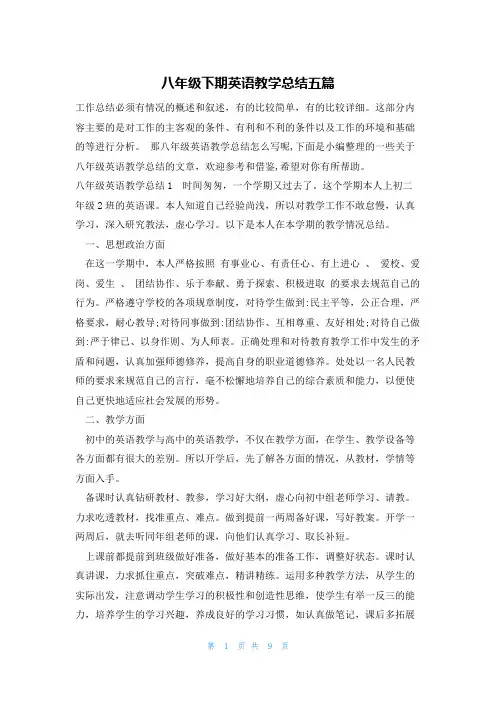 八年级下期英语教学总结五篇