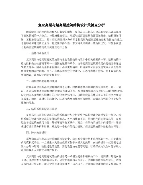 复杂高层与超高层建筑结构设计关键点分析