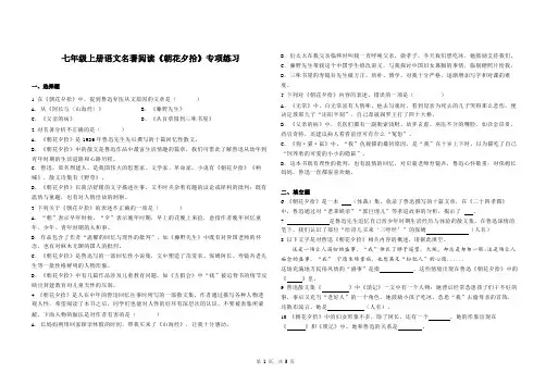第三单元名著导读《朝花夕拾》专项训练+++++++++++2022-2023学年部编版语文七年级上册