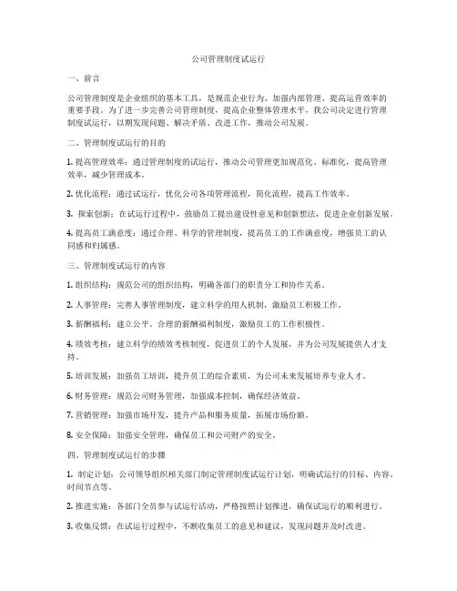 公司管理制度试运行