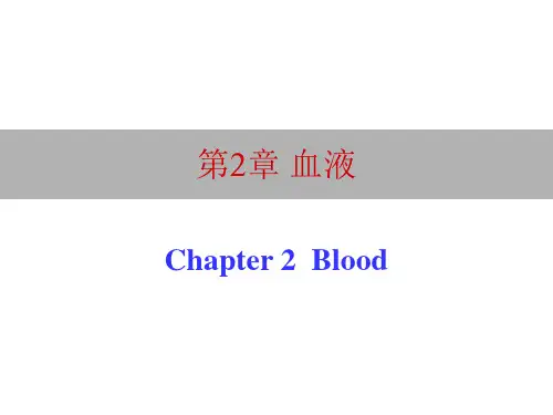《动物生理学》教学课件：2血液