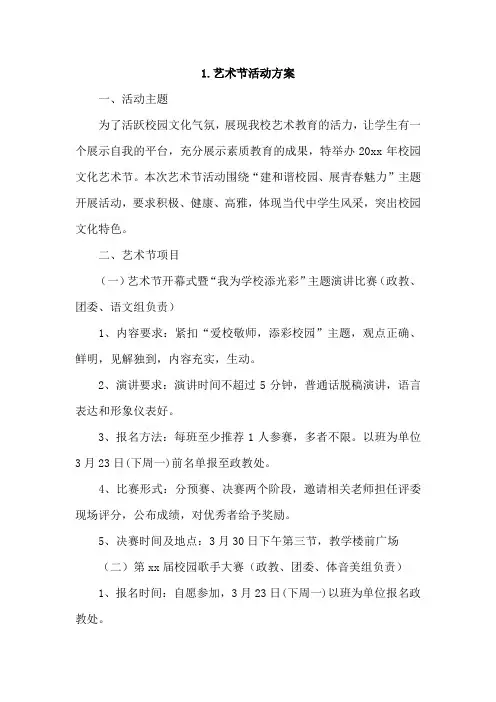 艺术节活动方案4篇