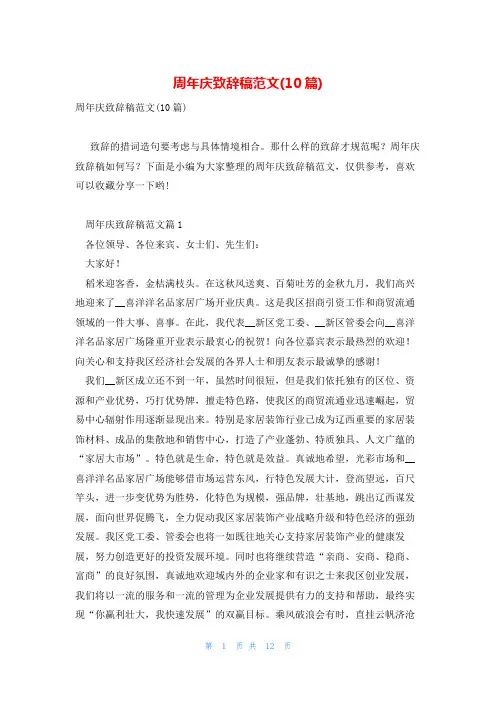 周年庆致辞稿范文(10篇)