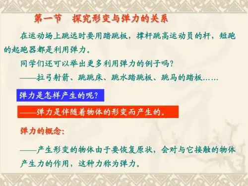 3.1《探究形变与弹力的关系》课件(粤教版必修1)