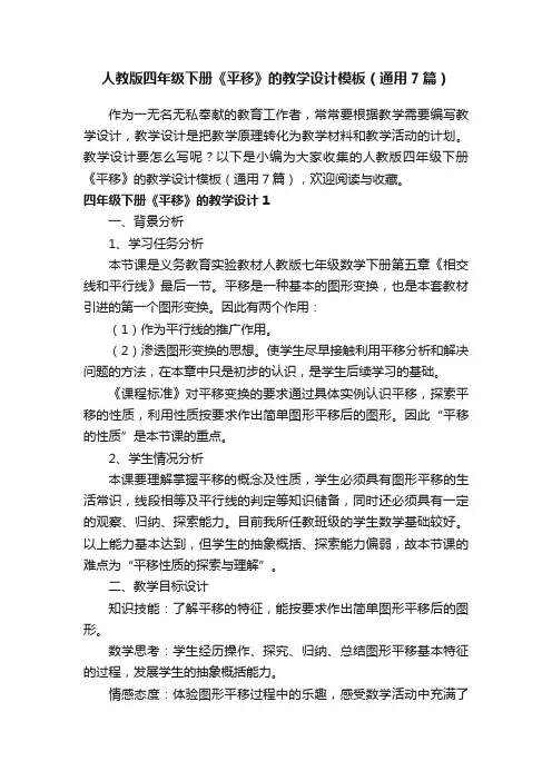 人教版四年级下册《平移》的教学设计模板（通用7篇）