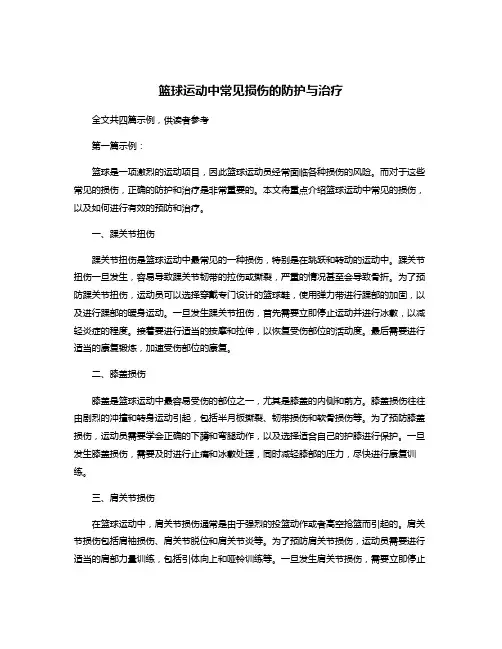 篮球运动中常见损伤的防护与治疗