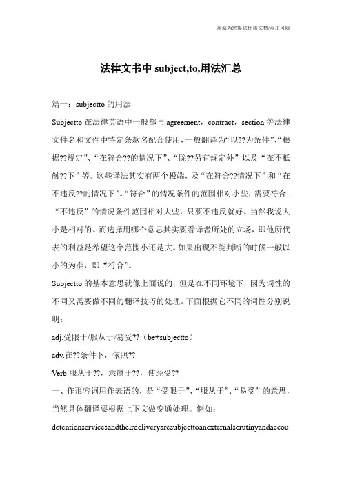 法律文书中subject,to,用法汇总