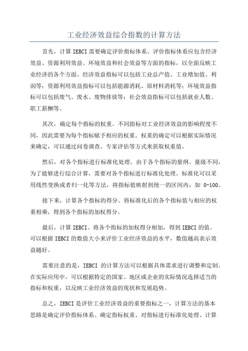 工业经济效益综合指数的计算方法