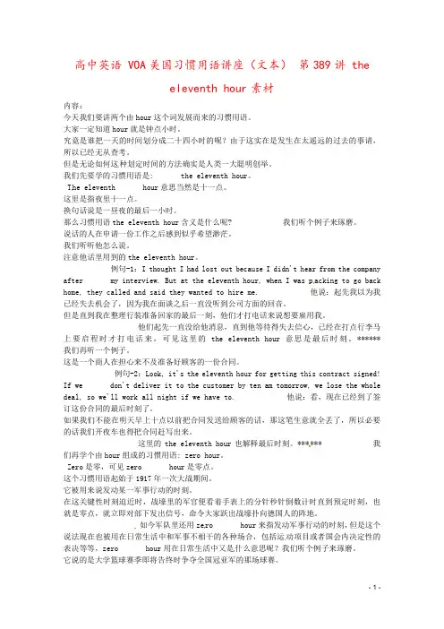 高中英语 VOA美国习惯用语讲座(文本) 第389讲 the eleventh hour素材