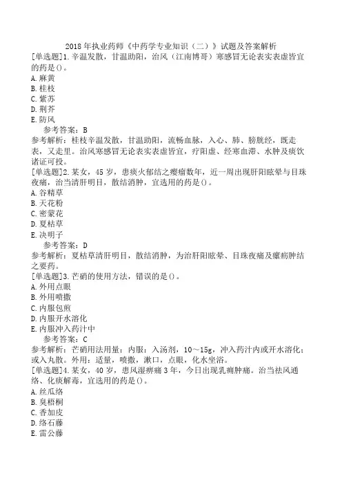 2018年执业药师《中药学专业知识(二)》试题及答案解析
