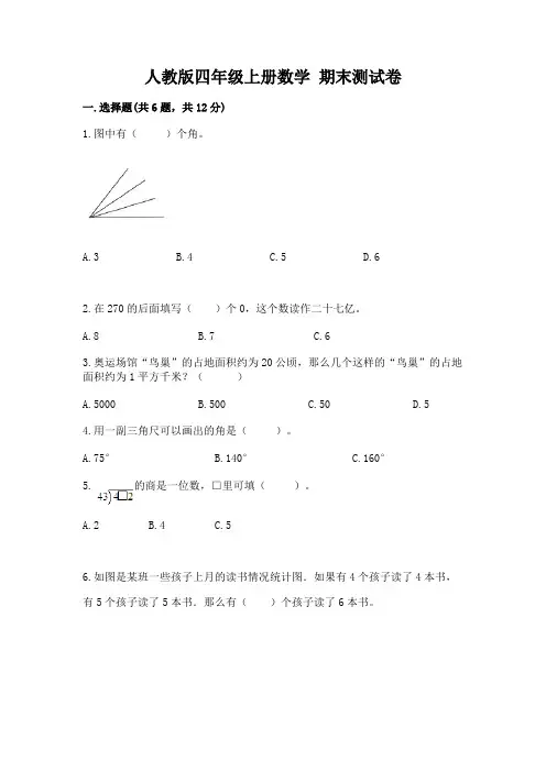 人教版四年级上册数学-期末测试卷附答案(满分必刷)