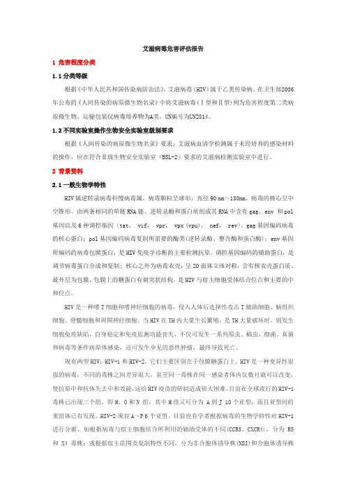 艾滋病危害评估