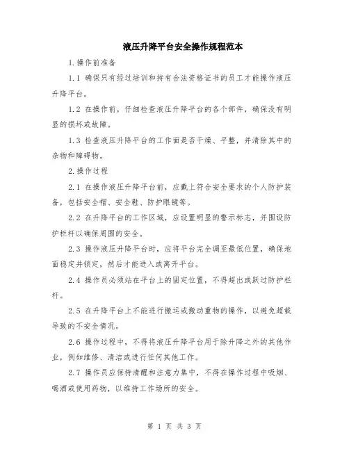 液压升降平台安全操作规程范本