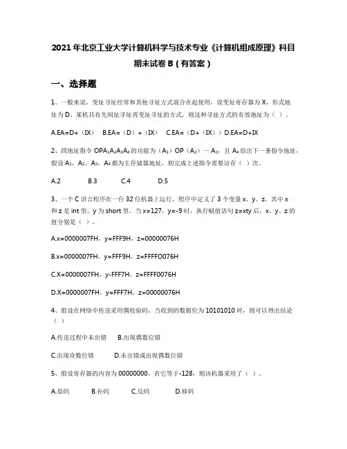 2021年北京工业大学计算机科学与技术专业《计算机组成原理》科目期末试卷B(有答案)