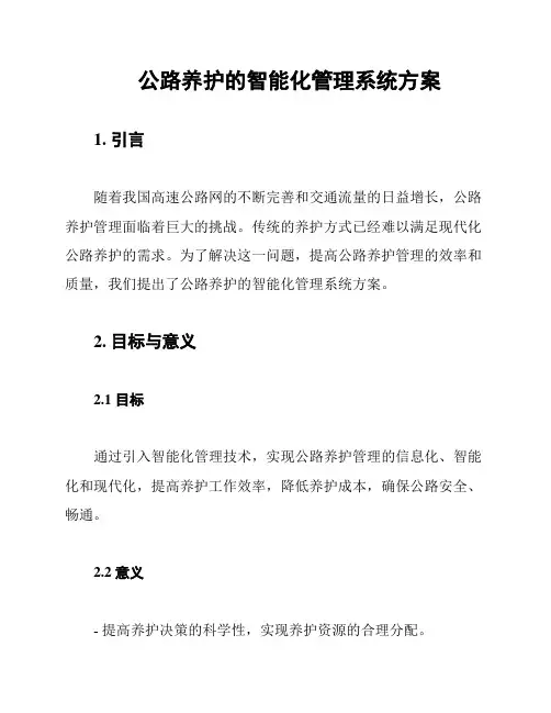 公路养护的智能化管理系统方案