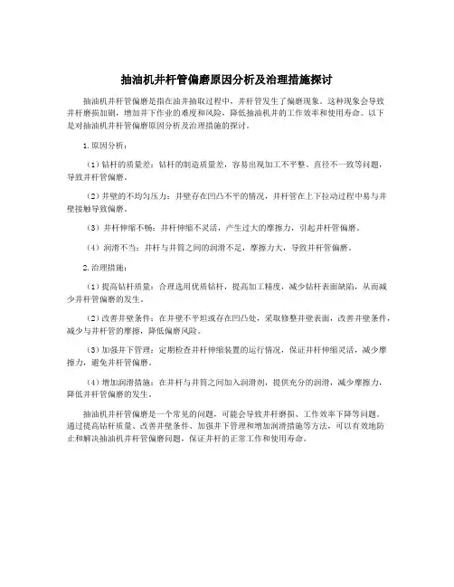 抽油机井杆管偏磨原因分析及治理措施探讨