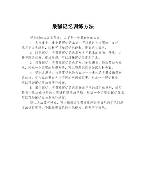 最强记忆训练方法