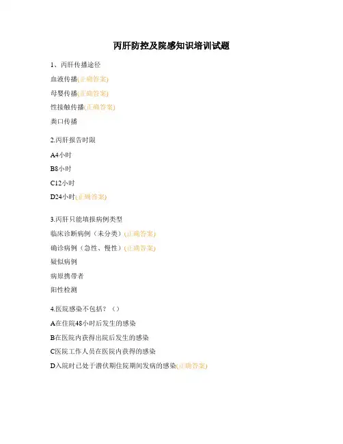 丙肝防控及院感知识培训试题