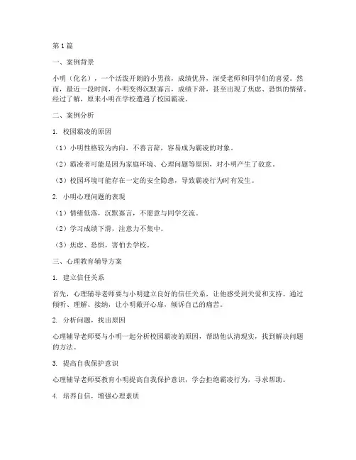 小学生心理教育辅导案例(3篇)
