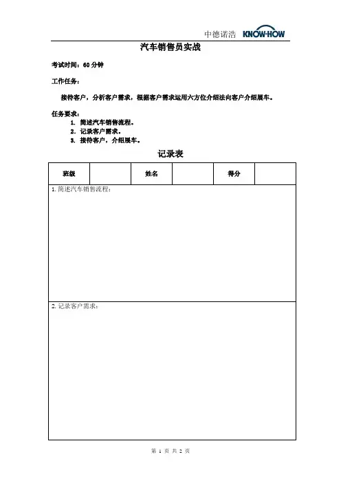 汽车销售员实战实操试题及评分表