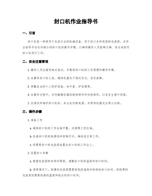 封口机作业指导书