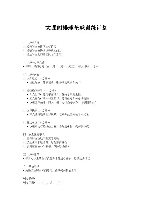 大课间排球垫球训练计划