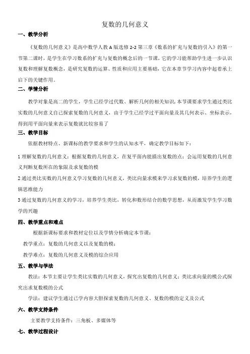 高中数学新人教版A版精品教案《3.1.2 复数的几何意义》