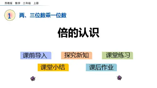 《两三位数乘一位数——倍的认识》数学教学PPT课件(3篇)