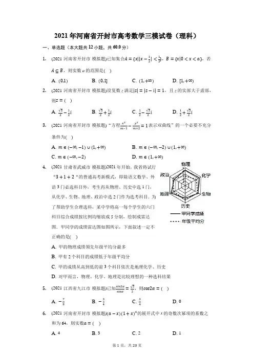 2021年河南省开封市高考数学三模试卷(理科)(附答案详解)