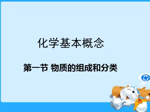 物质的组成和分类 PPT课件