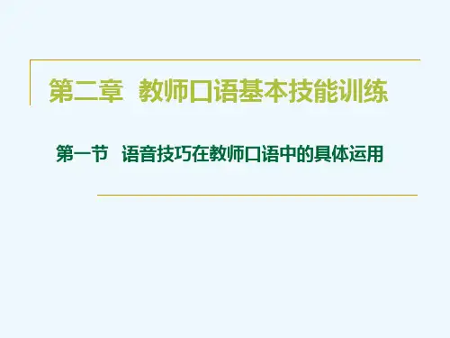 教师口语·教师口语语表达中的相关技能训练·语音技巧