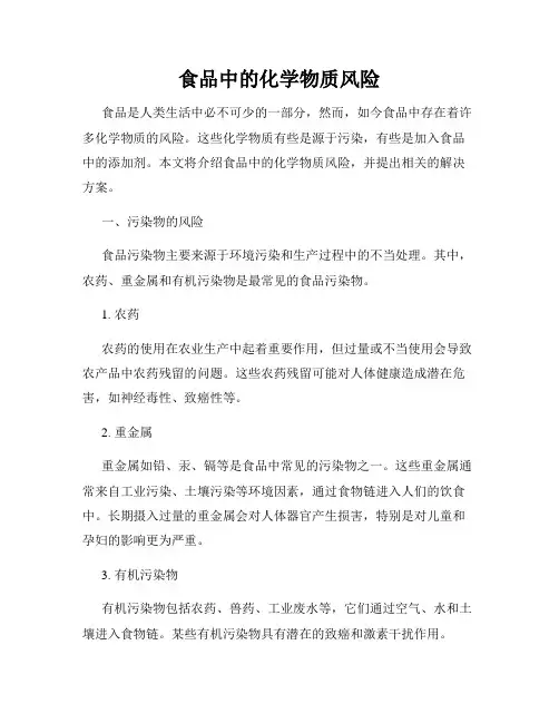 食品中的化学物质风险